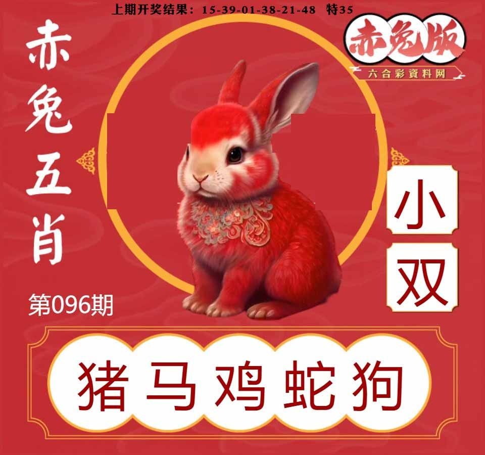 096期赤兔五肖[图]