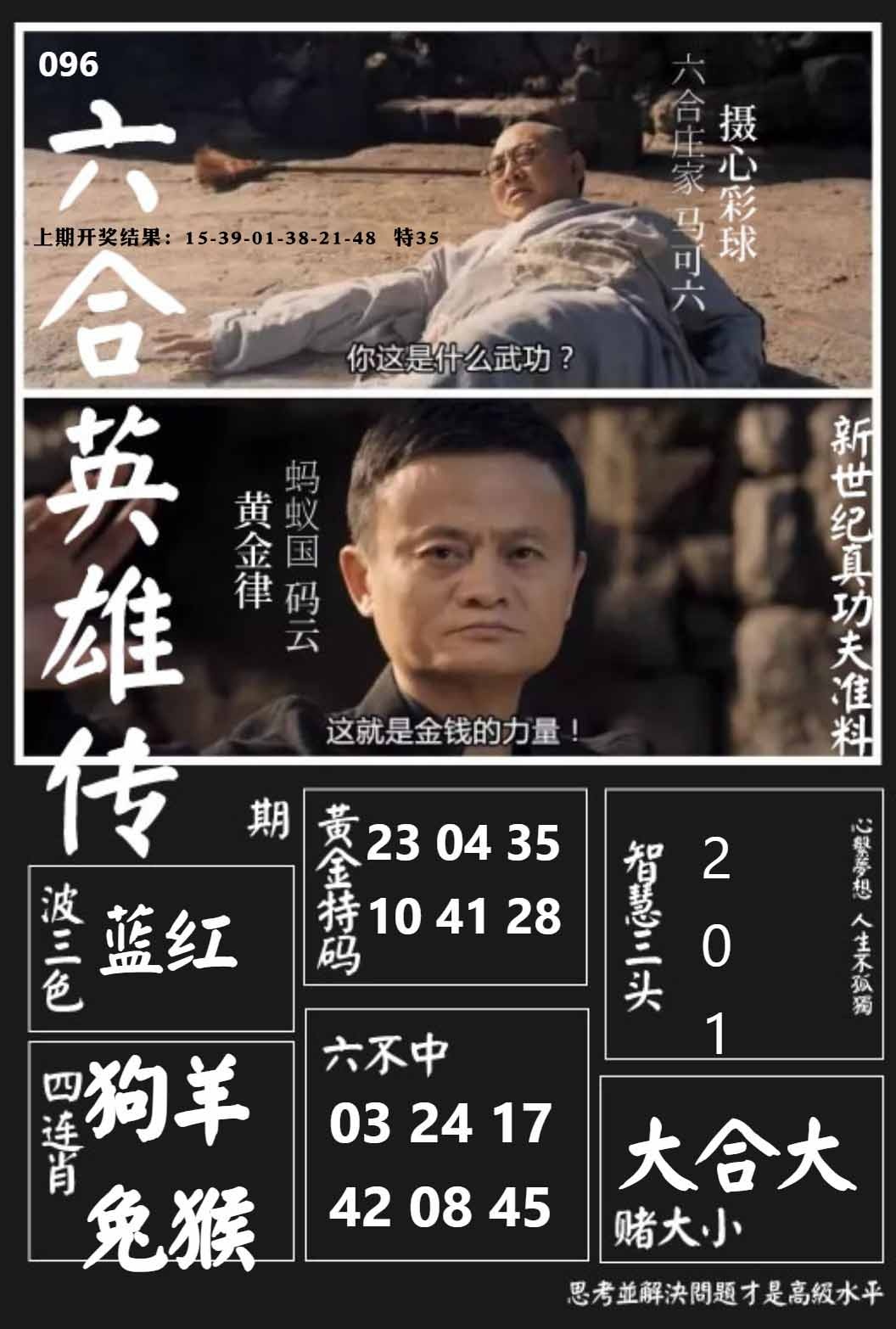 096期六合英雄传[图]