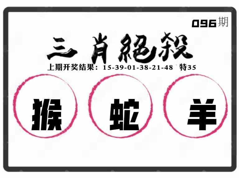 096期三肖绝杀[图]