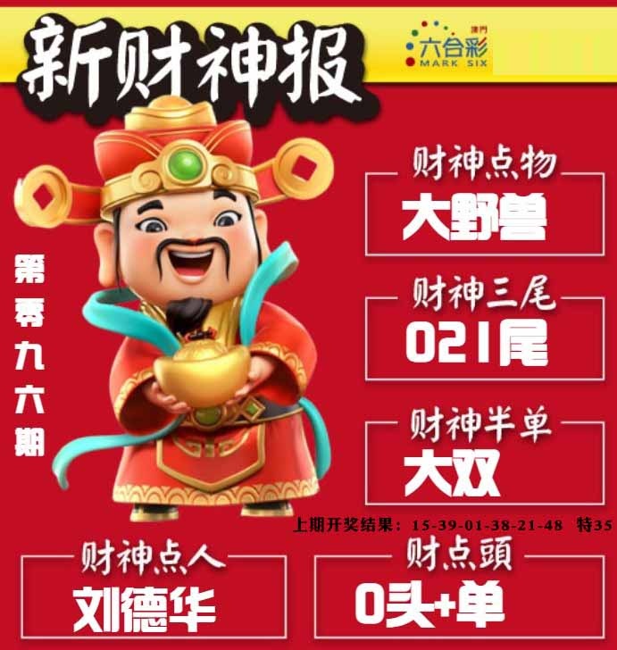 096期新财神报[图]