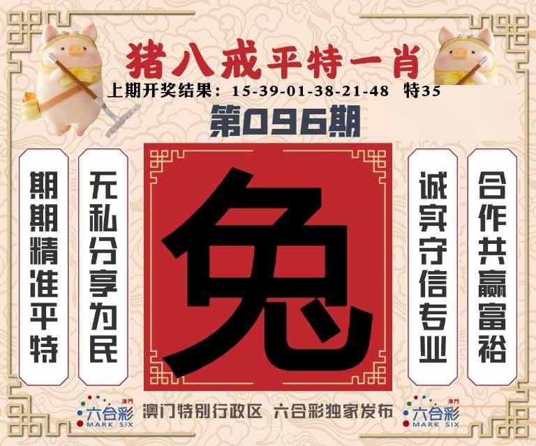 096期猪八戒平特一肖[图]