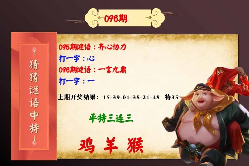 096期猜猜谜语特[图]